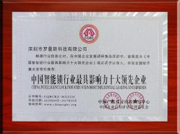 中國智能鎖行業(yè)最具影響力十大領先企業(yè)